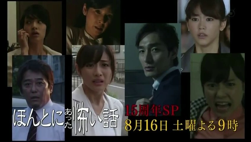 ほんとにあった怖い話 15周年スペシャル予告CM - 動画 Dailymotion