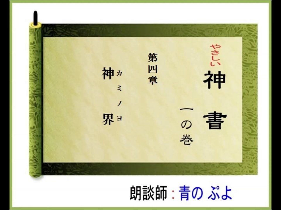 やさしい神書　一の巻　　第四章　神界（カミノヨ）