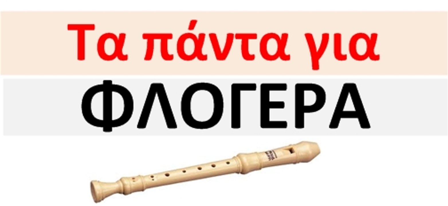 Μαθήματα Φλογέρας