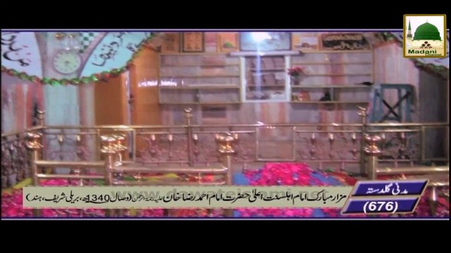 Madani Guldasta 676 - Faizan e Aala Hazrat (1)