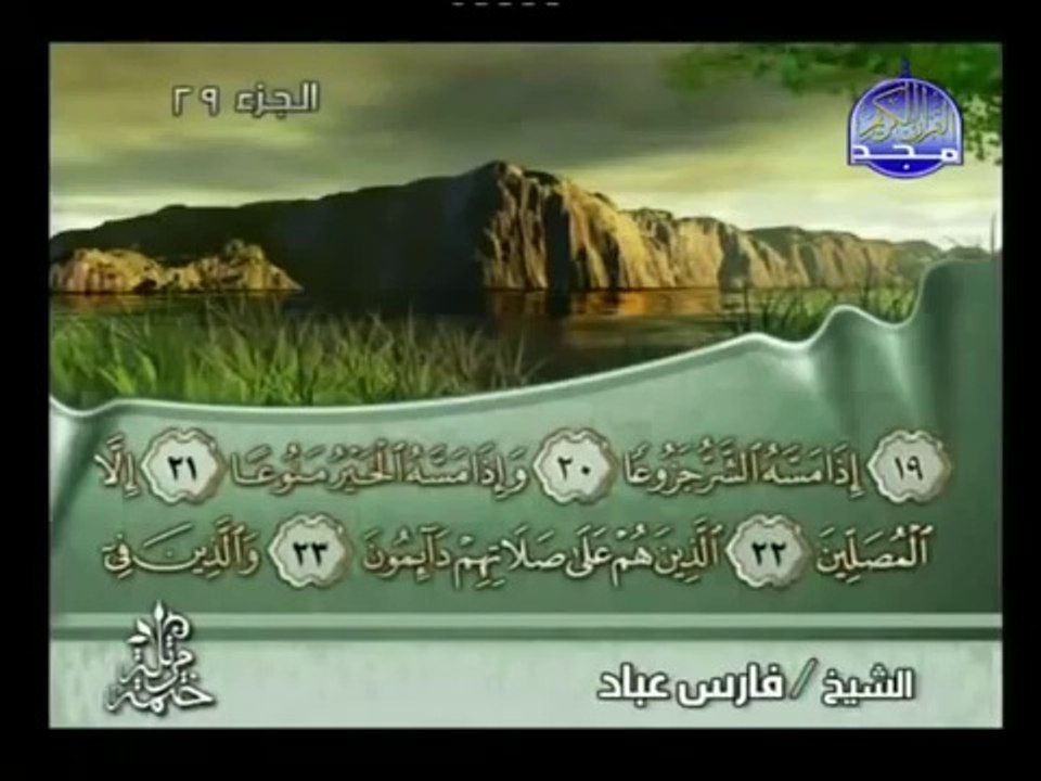 تلاوة مباركة لــ (( سورة المعارج )) بصوت الشيخ فارس عباد