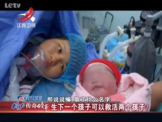 20140109 传奇故事 生下一个孩子可以救活两个孩子？