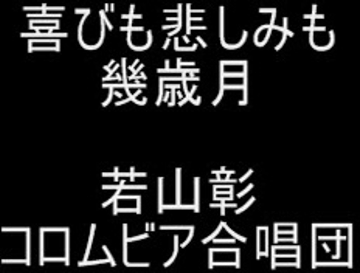 喜びも悲しみも幾歳月 若山彰 コロムビア合唱団 動画 Dailymotion