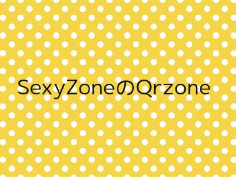 SexyZoneのQrzone - 2014/08/14
