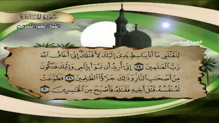 سورة المائدة - الشيخ سعود الشريم