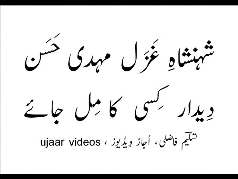 Mehdi Hassan deedaar kisi ka mil jaayay