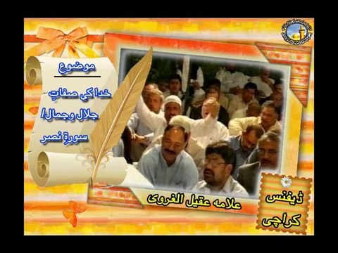 خدا کی صفات جمال و جلال ۔۔۔ سورہِ نصر ۔ علامہ عقیل الغروی | Part 1