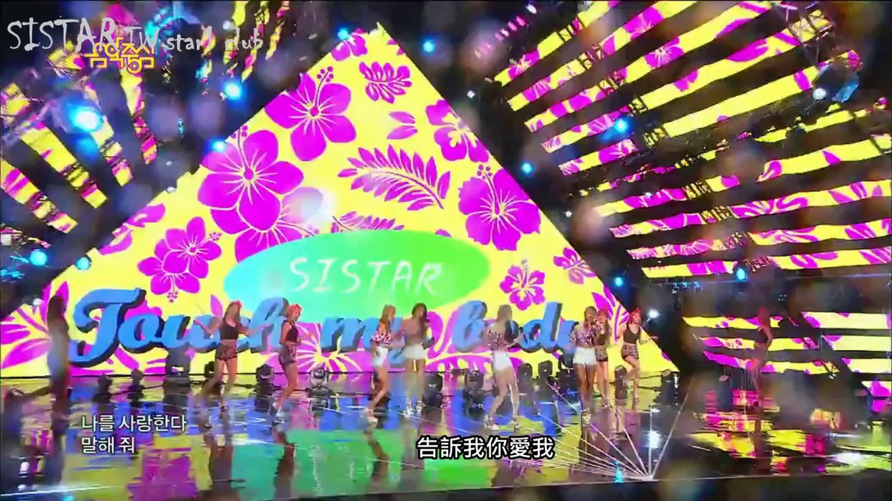 [HD繁中字]140815 SISTAR-Touch My Body