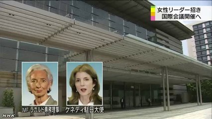 20140817女性リーダーを招いた国際会議開催へ　東京
