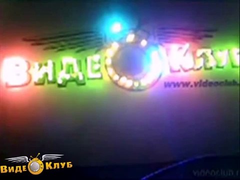 Инна Бельская 'Видеоклуб- не могу без тебя...'