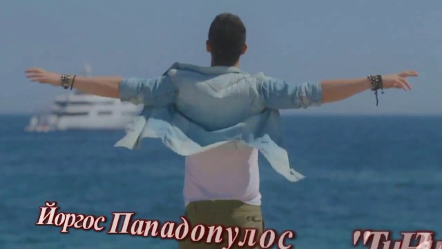 Превод! Giorgos Papadopoulos - Ти не знаеш ( Official Video)