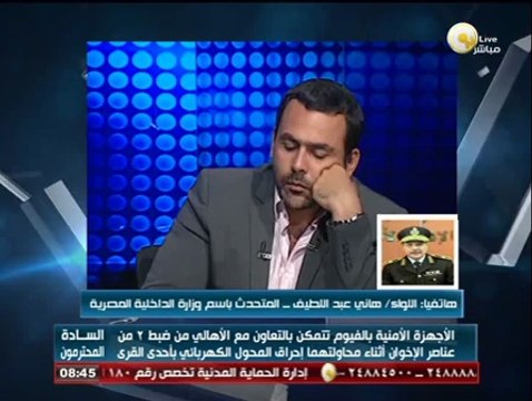 السادة المحترمون: اعترافات المتهمين بمحاولة حرق المحول الكهربائى بعزبة الهدير بالفيوم