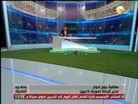 جون أدوار لـ بندق برة الصندوق: محمد إبراهيم سينتقل لنادي ماريتيمو البرتغالي خلال أيام