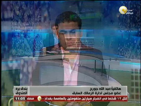 عبد الله جورج لـ بندق برة الصندوق: تأكدت أنه تم اختياري بمجلس إدارة الزمالك بدلاً من هاني شكري