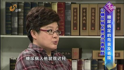 20140818 养生 让糖尿病足患者远离截肢