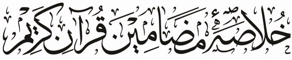 Khulasa-e-Mazameen-e-Quran-e-Kareem Track#2 By Mufti Sana Ur Rahman Sahb Damat Barakatuhum