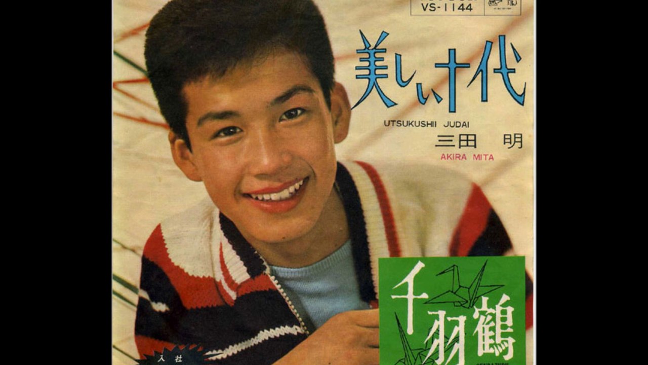 三田明　　　美しい十代・　高校騎兵隊　2曲