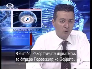Ειδησεις σε 10' 18-08-14