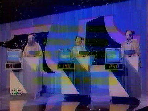 staroetv.su / Своя игра (НТВ, 27.11.1999) Андрей Жданов — Мария Верещагина — Андрей Финогенов