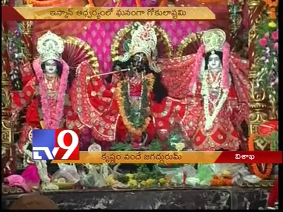 Krishnashtami celebrations in AP