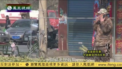 20140506 冷暖人生  中越战争35周年祭——英雄刘亮华