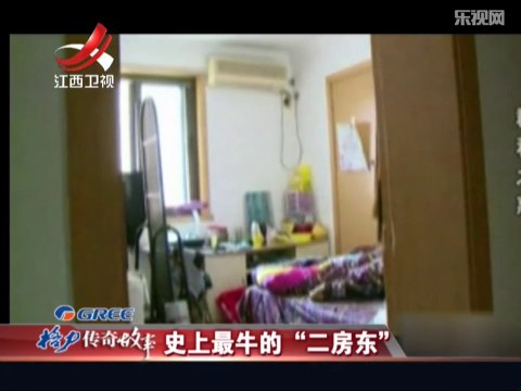 20140107 传奇故事 史上最牛的“二房东”
