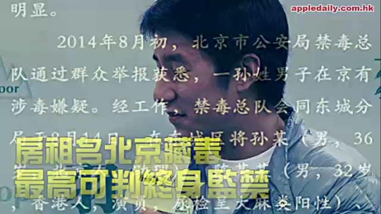 房祖名北京藏毒　最高可判終身監禁