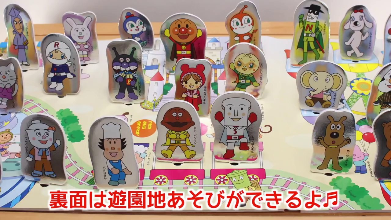 アンパンマン　ベビーブック１１月号ふろく「銀ピカはめえ」