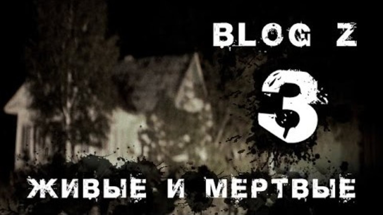 Blog Z - Живые и мертвые