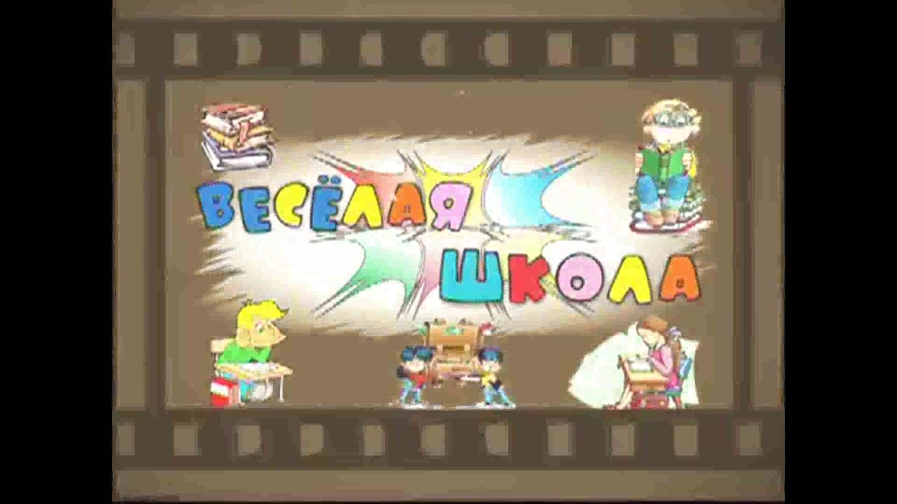 Детский футаж -Веселая школа