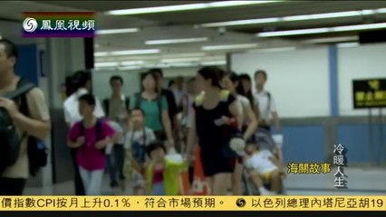 20140819 冷暖人生  海关故事