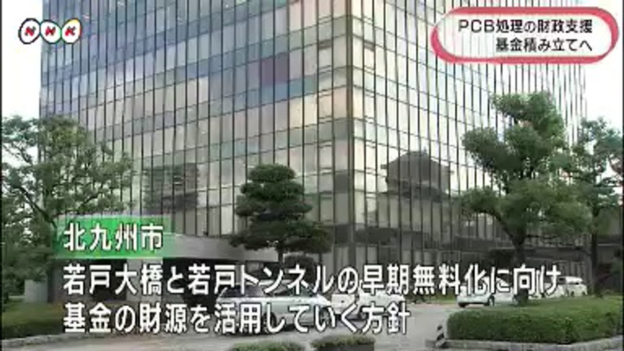 20140820ＰＣＢ財源を基金積み立てへ　北九州市
