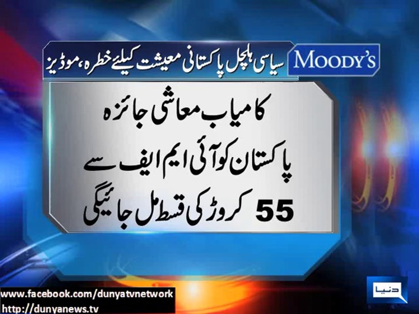 Dunya News-Political unrest may destabilize Pakistan economy: Moody's