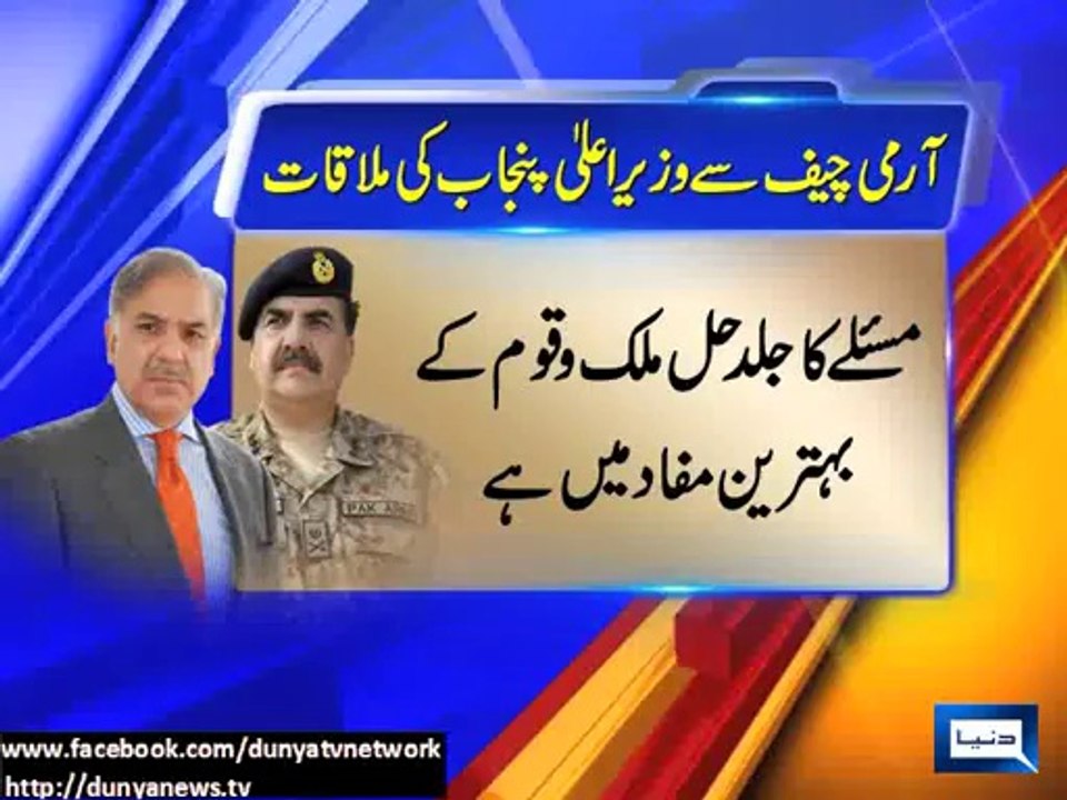 Dunya News - Shahbaz Sharif meets COAS Gen. Raheel Sharif