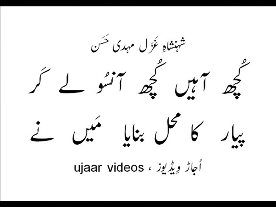 Mehdi Hassan kuch aahain kuch aansoo lay kar pyaar ka mahal banaaya main nay