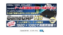 【GameCAP HD】パソコンなしでゲーム機、DVDプレーヤー、ビデオデッキの映像をUSBに取り込む！