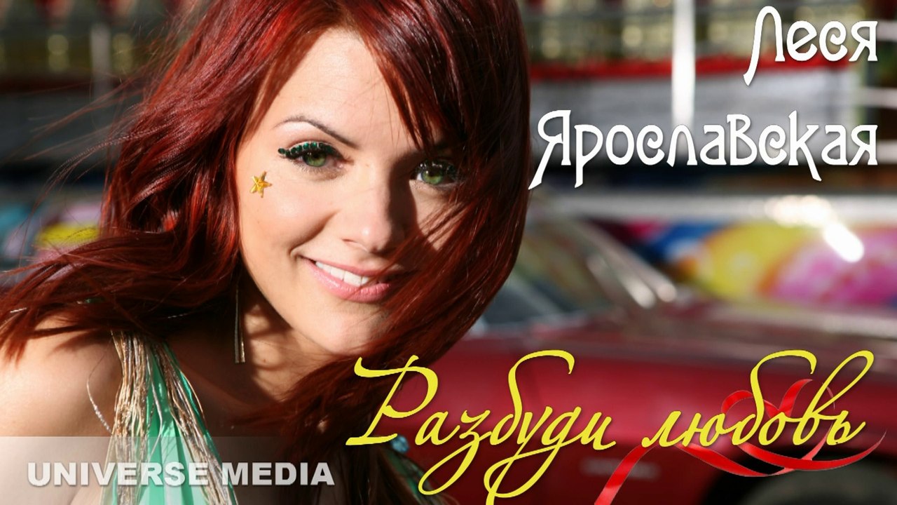 Леся Ярославская - Разбуди любовь