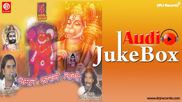 Amal Kalje Lagyo | Full Audio Songs Jukebox | Rajasthani Bhajan | Moinuddin Manchala | Prakash Mali | Jog Bharati