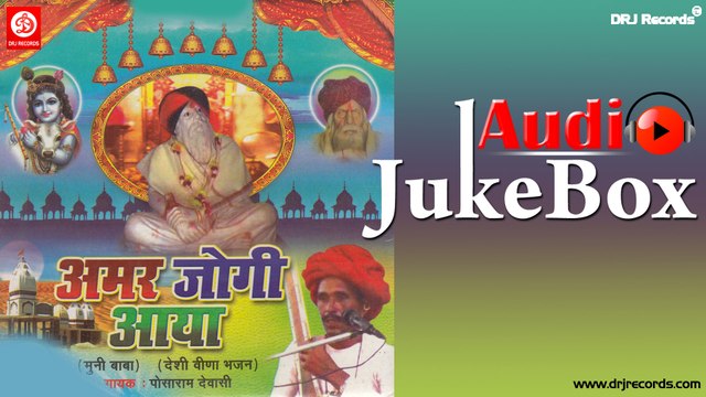 004 Amar Jogi Aayo | Full Audio Songs Jukebox | Rajasthani Bhajan | Posaram Devashi