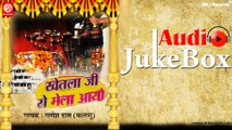 Khetala Ji Ro Melo Aayo | Full Audio Songs Jukebox |  Rajasthani Khetalaji Geet | Ganesh Das