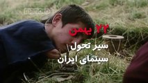Iranian Cinematic Revolution / سیر تحول سینمای ایران