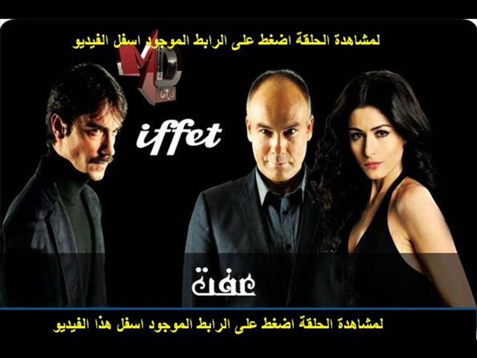 مسلسل عفت الحلقة 61 تركى مدبلج