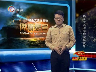 经典人文地理 《经典人文地理》 20140821 猎杀大西洋恶狼俾斯麦号