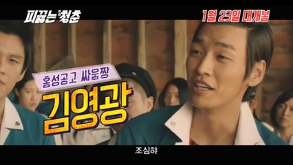 피끓는 청춘 (Boiling Youth, 2014) 메인 예고편 (Main Trailer)