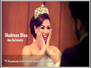 اغنية شاهيناز ضياء - انا بعشقه - النسخة الاصلية