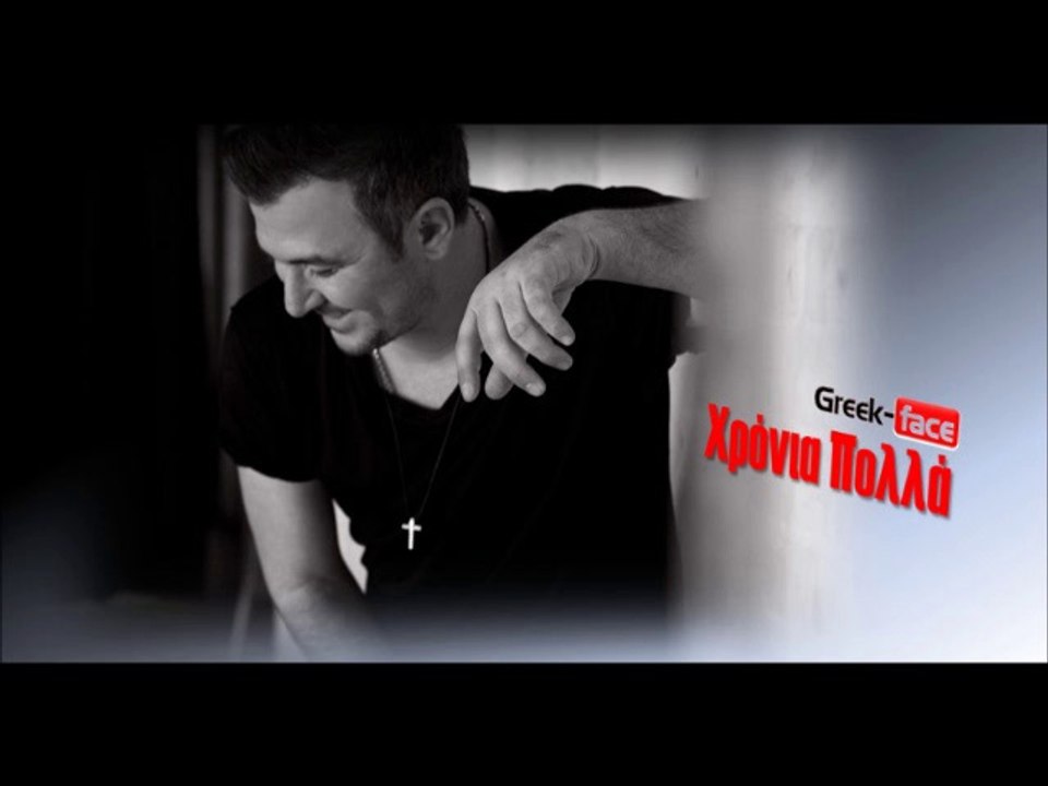 Χρόνια Πολλά- Αντώνης  Ρέμος- (Antonis Remos  Xronia Polla)