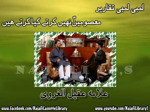 لمبی لمبی تقاریر معصومین نہیں کرتے کیا کرتے ہیں ۔ مولانا عقیل الغروی