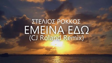 Στέλιος Ρόκκος - Έμεινα Εδώ (CJ Roland Remix)