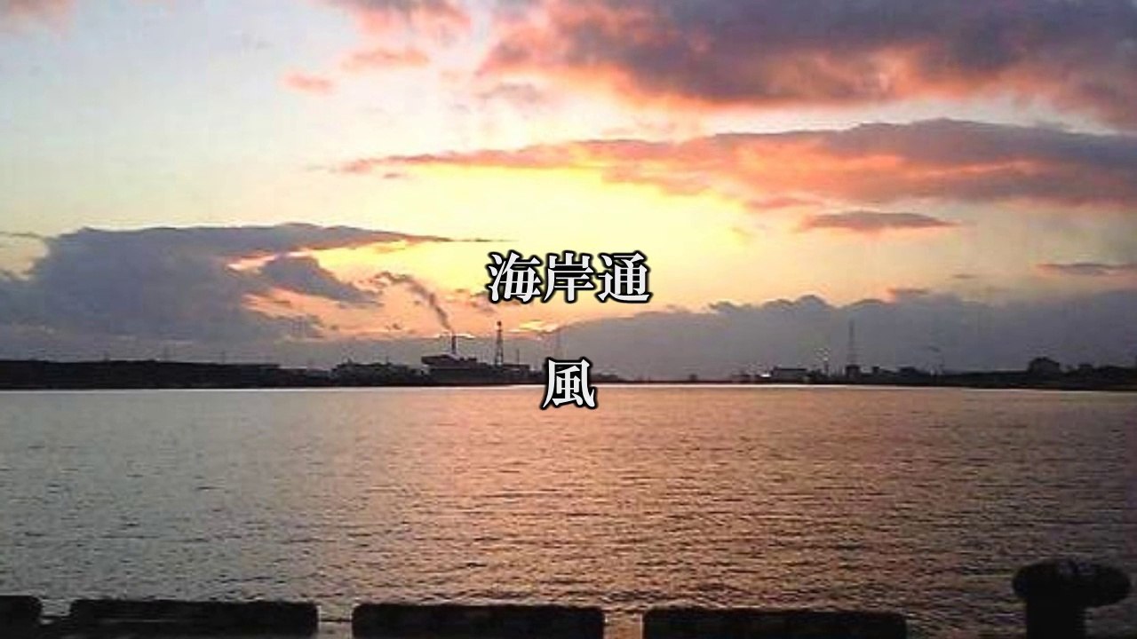 海岸通／風