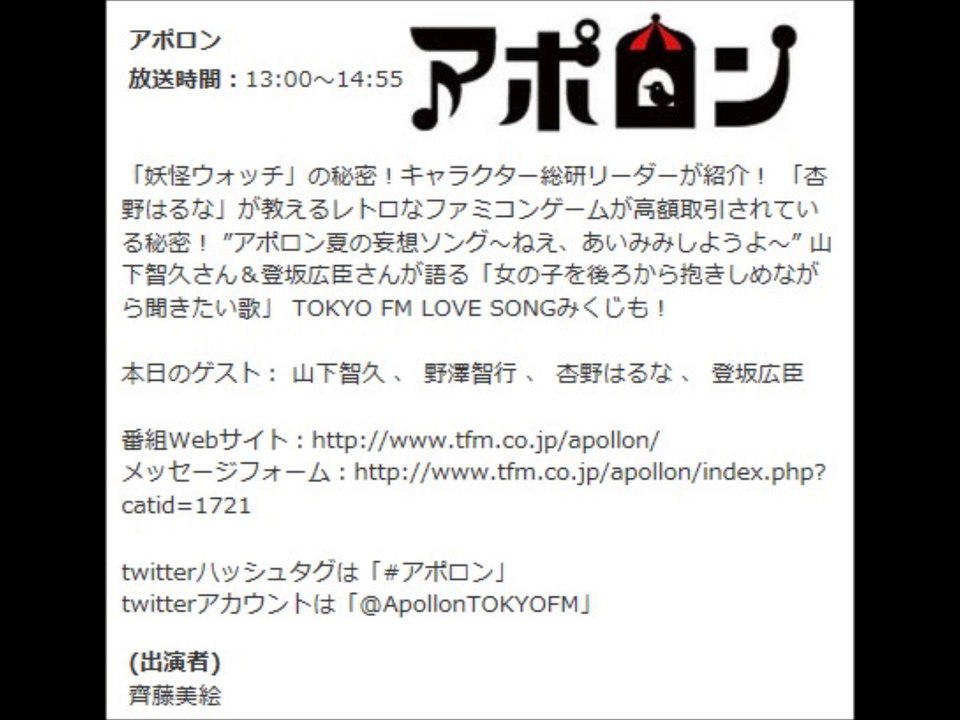 アポロン　【2014/08/21】